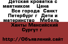 Детская кроватка с маятником  › Цена ­ 4 500 - Все города, Санкт-Петербург г. Дети и материнство » Мебель   . Ханты-Мансийский,Сургут г.